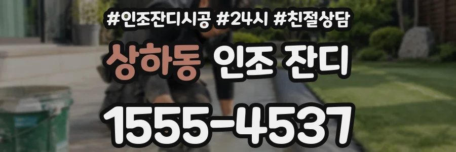 상하동 인조 잔디