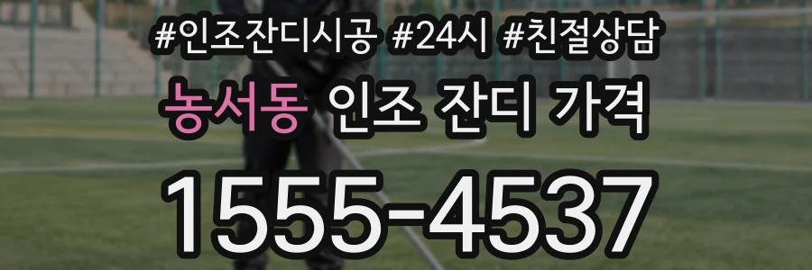 농서동 인조 잔디 가격