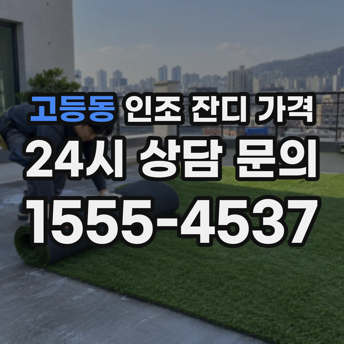 고등동 인조 잔디 가격