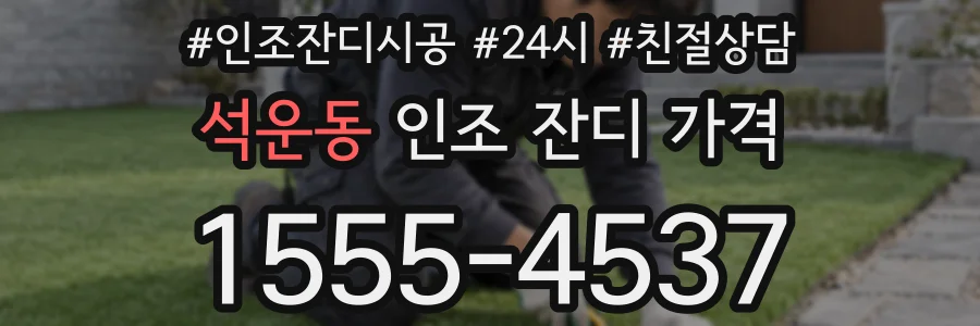 석운동 인조 잔디 가격