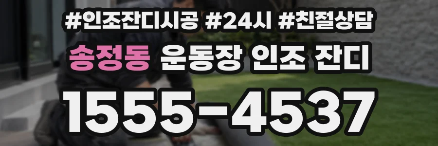 송정동 운동장 인조 잔디