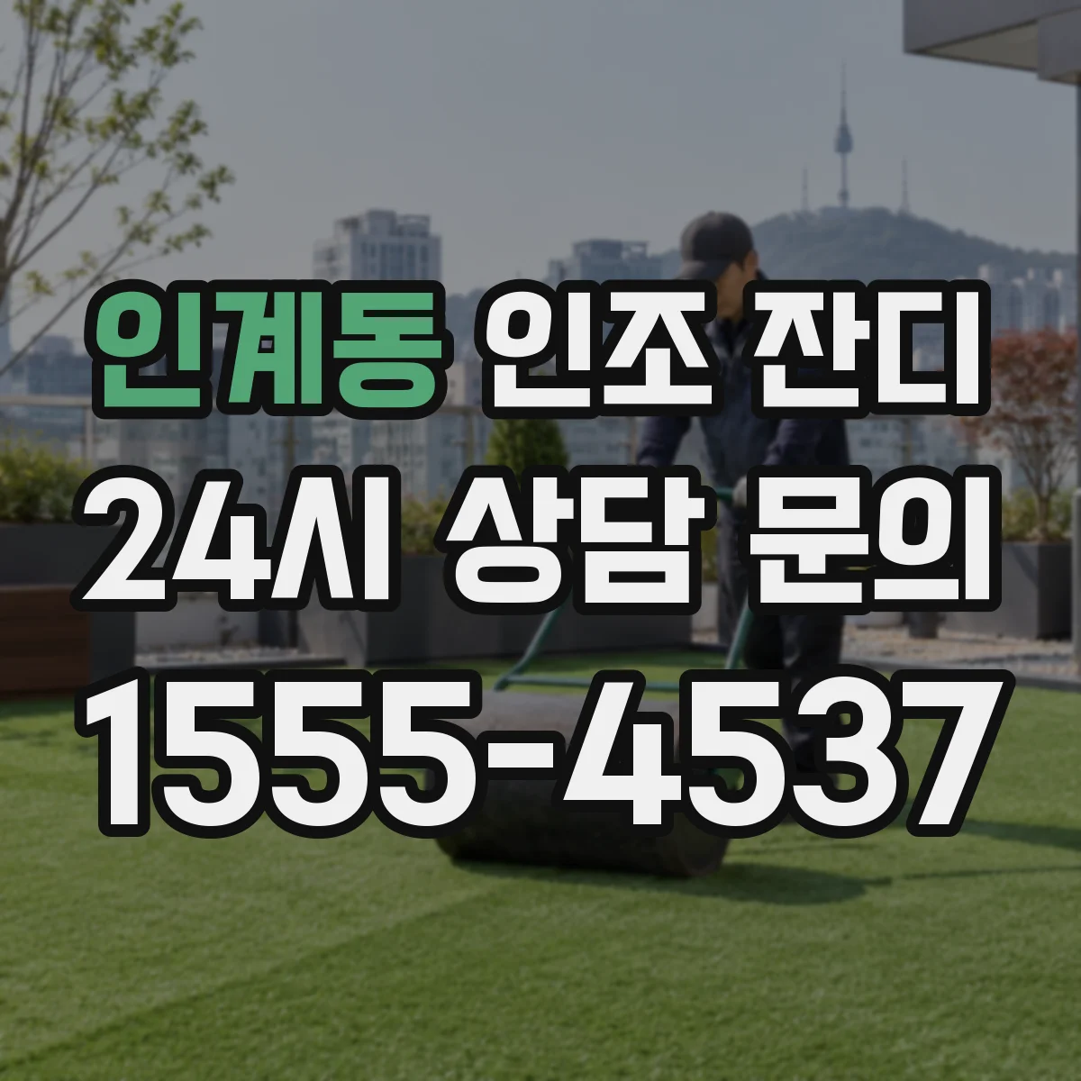 인계동 인조 잔디
