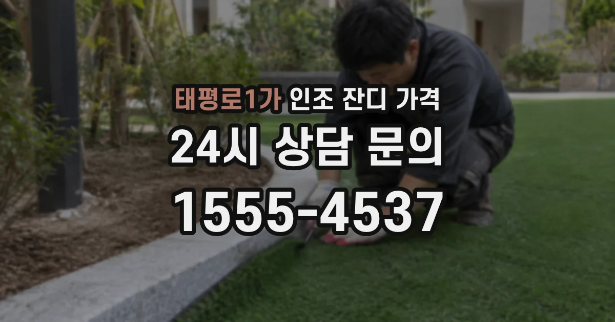 태평로1가 인조 잔디 가격