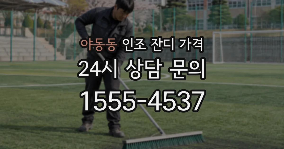 야동동 인조 잔디 가격