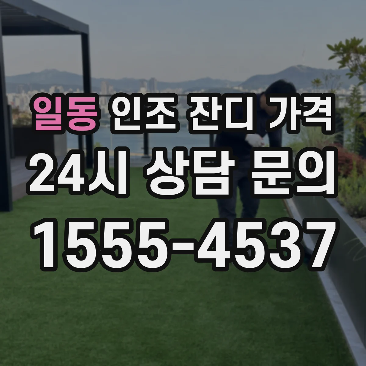 일동 인조 잔디 가격