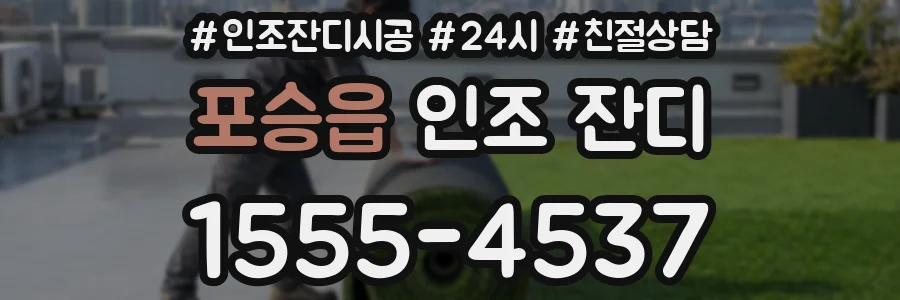 포승읍 인조 잔디