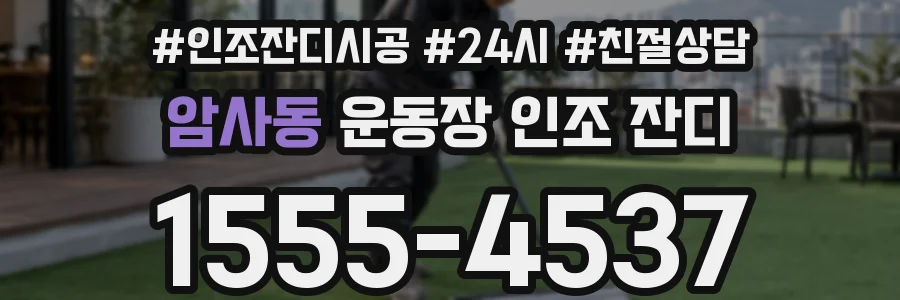 암사동 운동장 인조 잔디