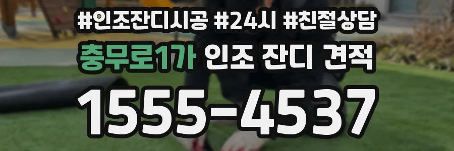 충무로1가 인조 잔디 견적
