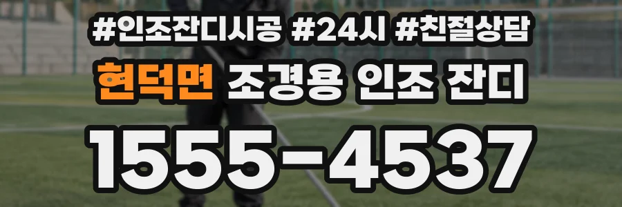 현덕면 조경용 인조 잔디