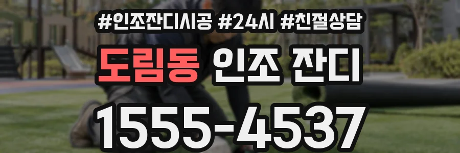 도림동 인조 잔디