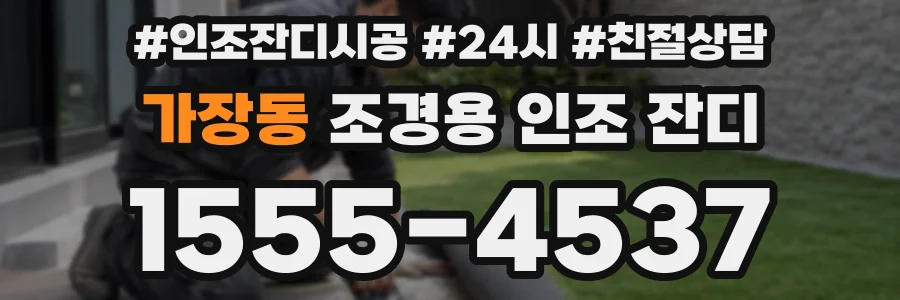 가장동 조경용 인조 잔디