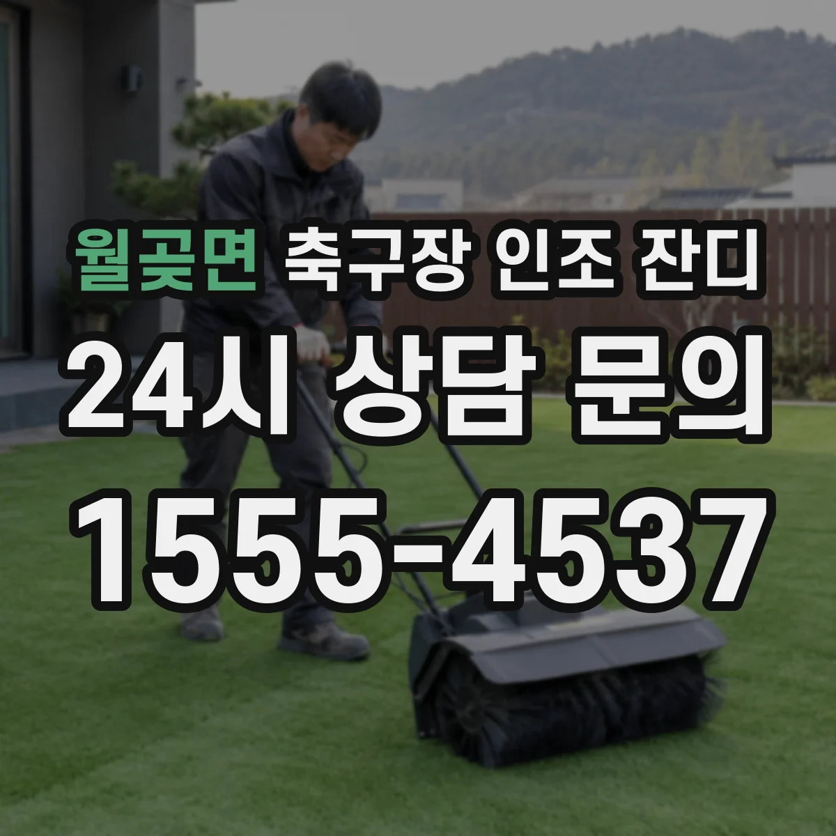 월곶면 축구장 인조 잔디