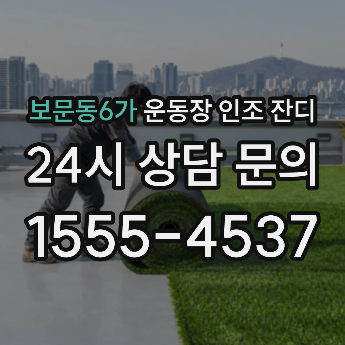 보문동6가 운동장 인조 잔디