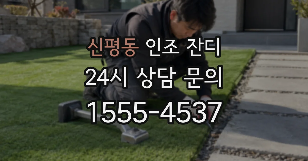 신평동 인조 잔디