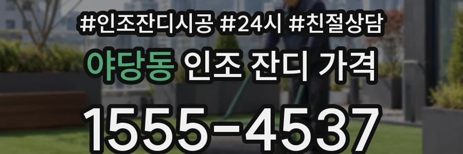 야당동 인조 잔디 가격