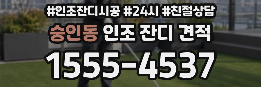 숭인동 인조 잔디 견적