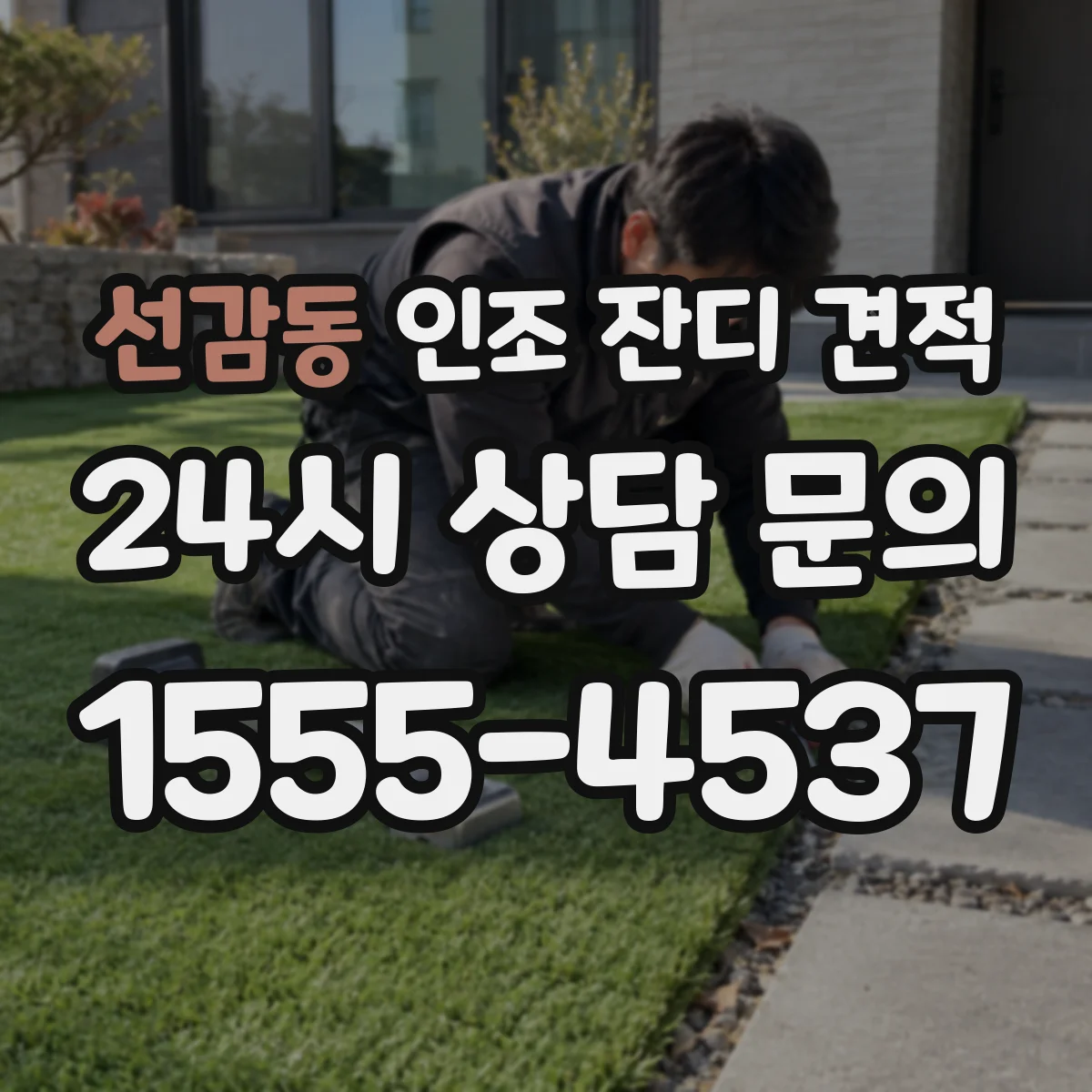 선감동 인조 잔디 견적