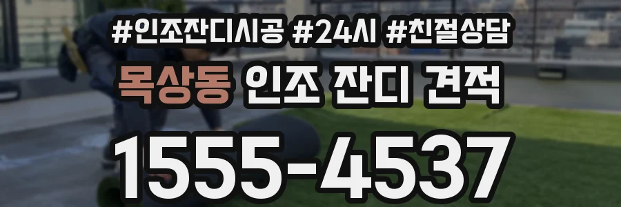 목상동 인조 잔디 견적