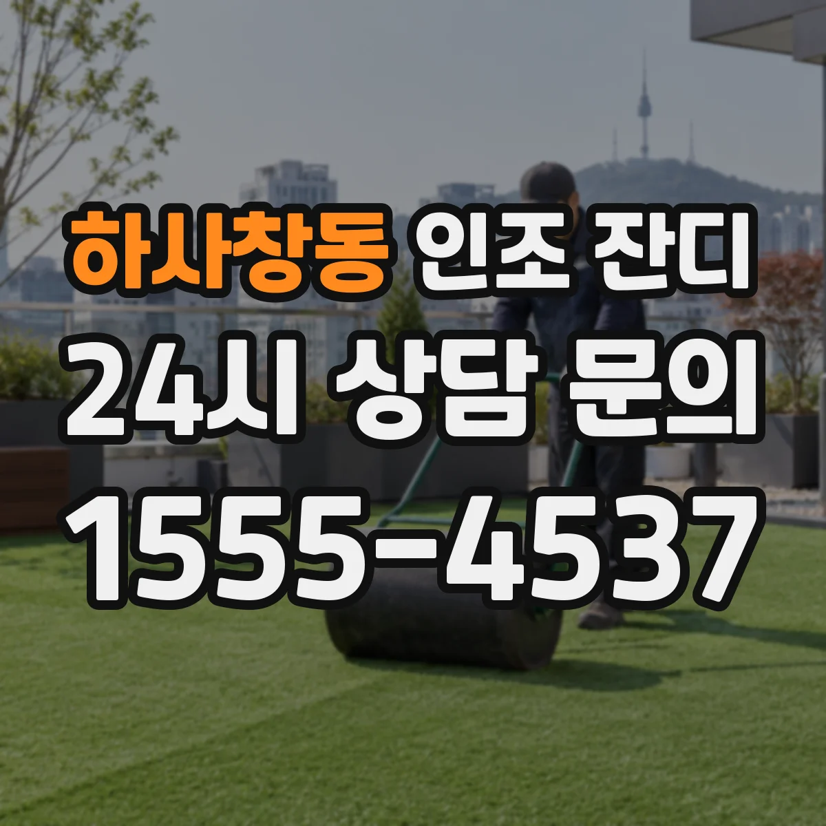 하사창동 인조 잔디