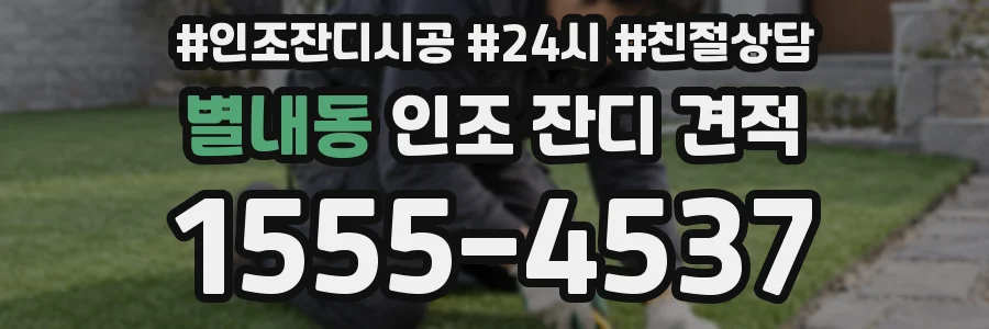 별내동 인조 잔디 견적