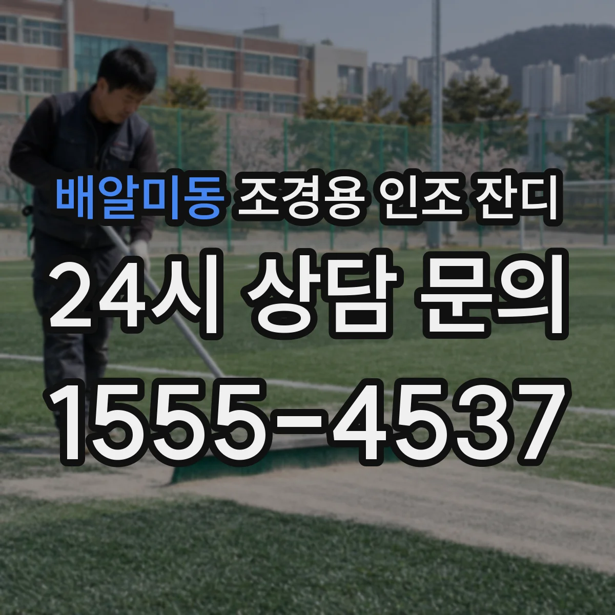배알미동 조경용 인조 잔디