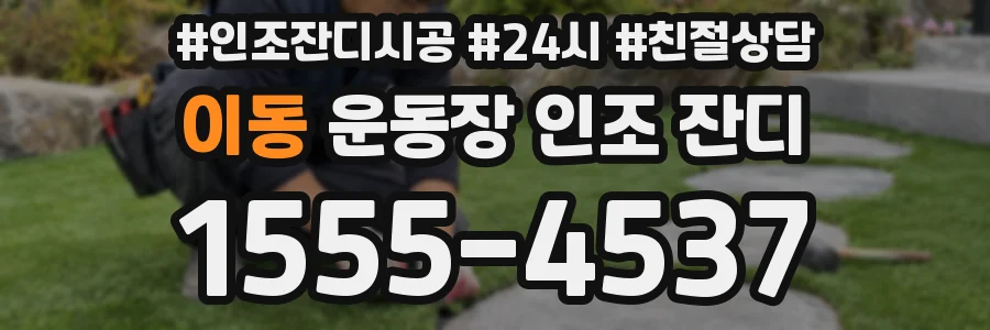 이동 운동장 인조 잔디