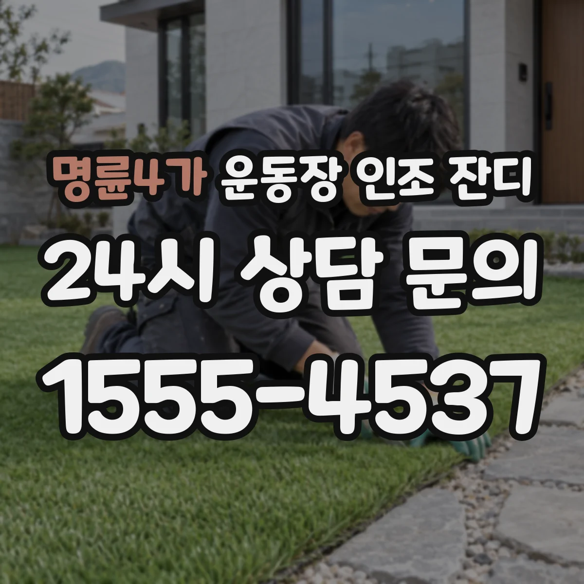 명륜4가 운동장 인조 잔디