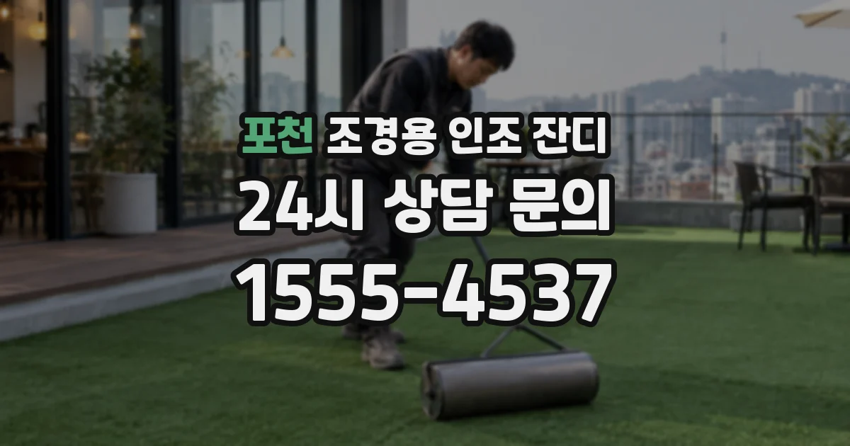 포천 조경용 인조 잔디