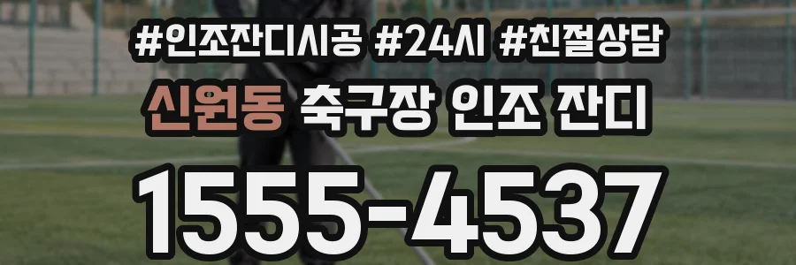 신원동 축구장 인조 잔디