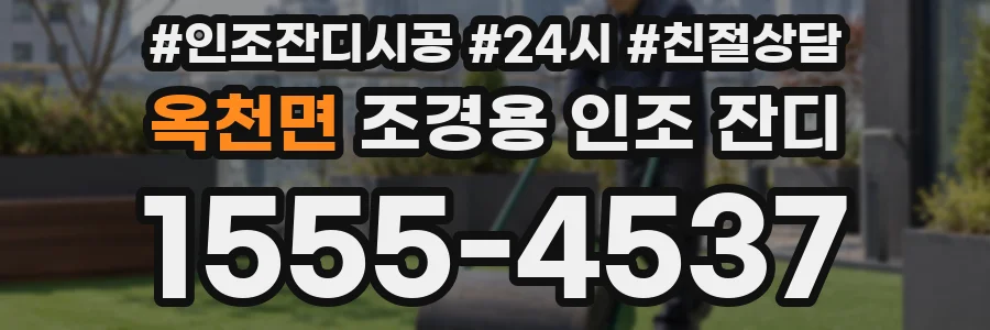 옥천면 조경용 인조 잔디