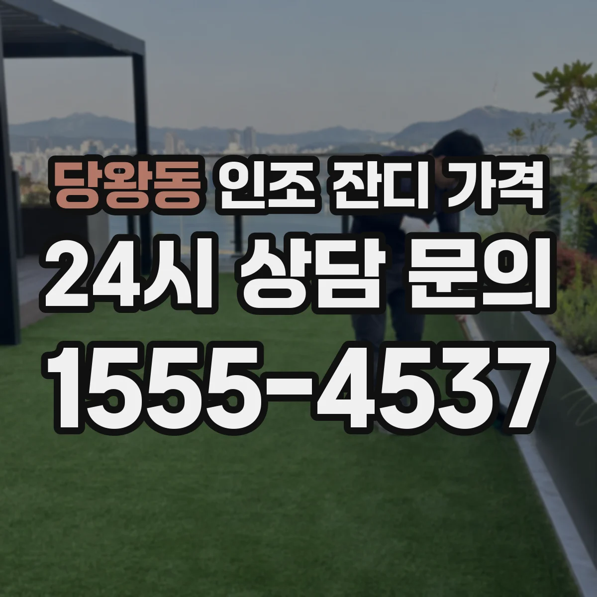 당왕동 인조 잔디 가격