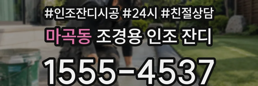 마곡동 조경용 인조 잔디
