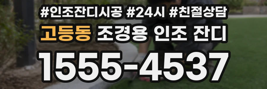 고등동 조경용 인조 잔디