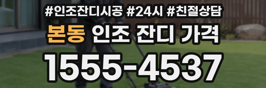 본동 인조 잔디 가격