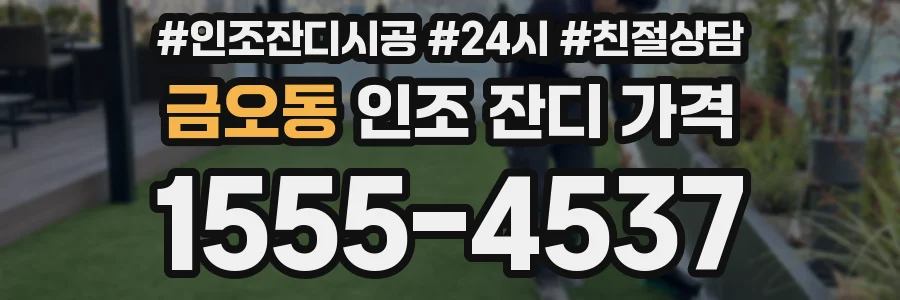 금오동 인조 잔디 가격