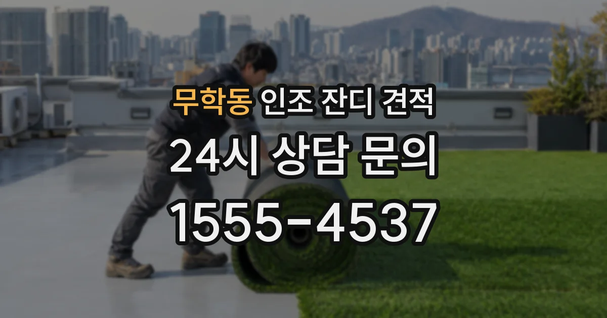 무학동 인조 잔디 견적