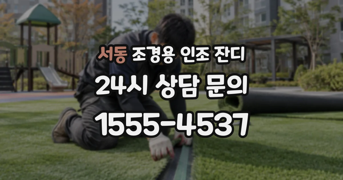 서동 조경용 인조 잔디