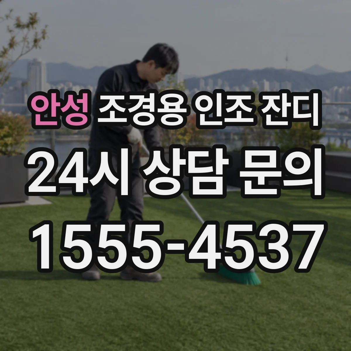 안성 조경용 인조 잔디
