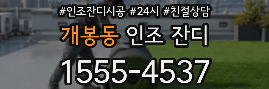 개봉동 인조 잔디