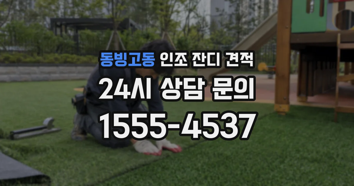 동빙고동 인조 잔디 견적