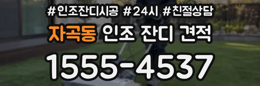 자곡동 인조 잔디 견적