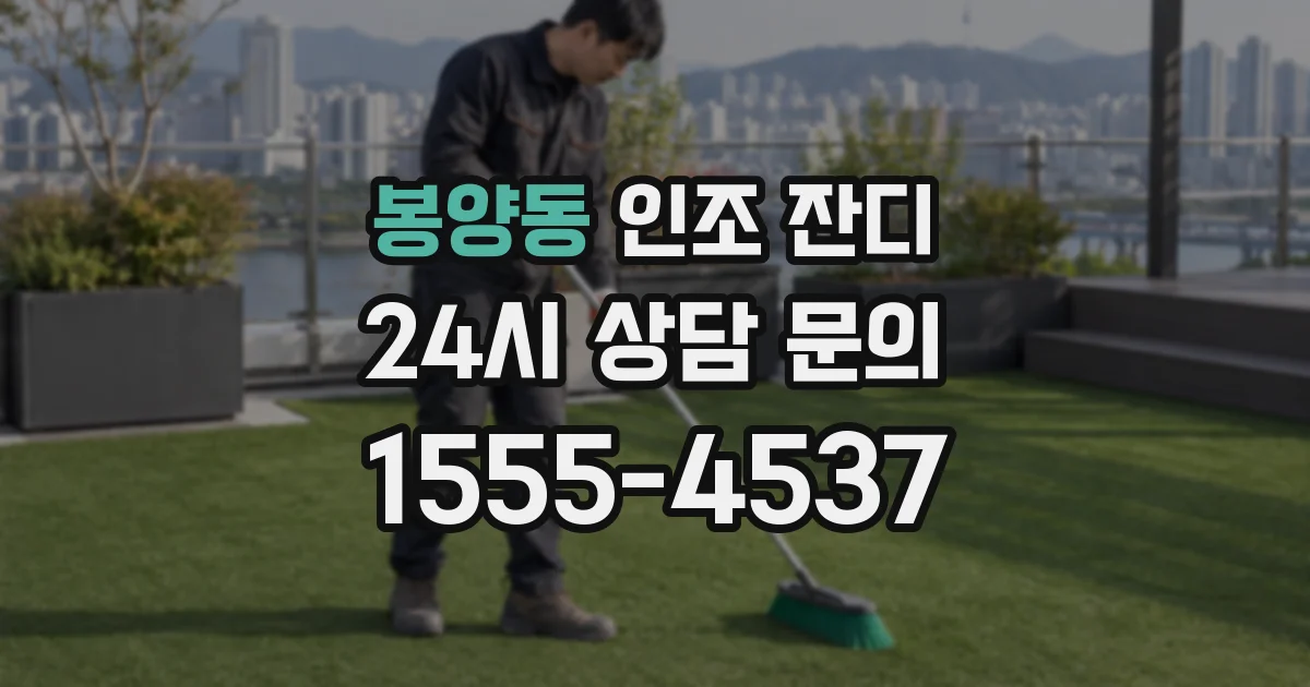 봉양동 인조 잔디