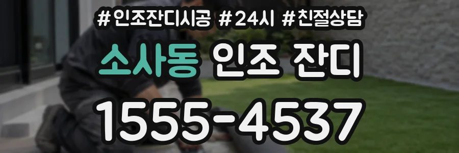 소사동 인조 잔디