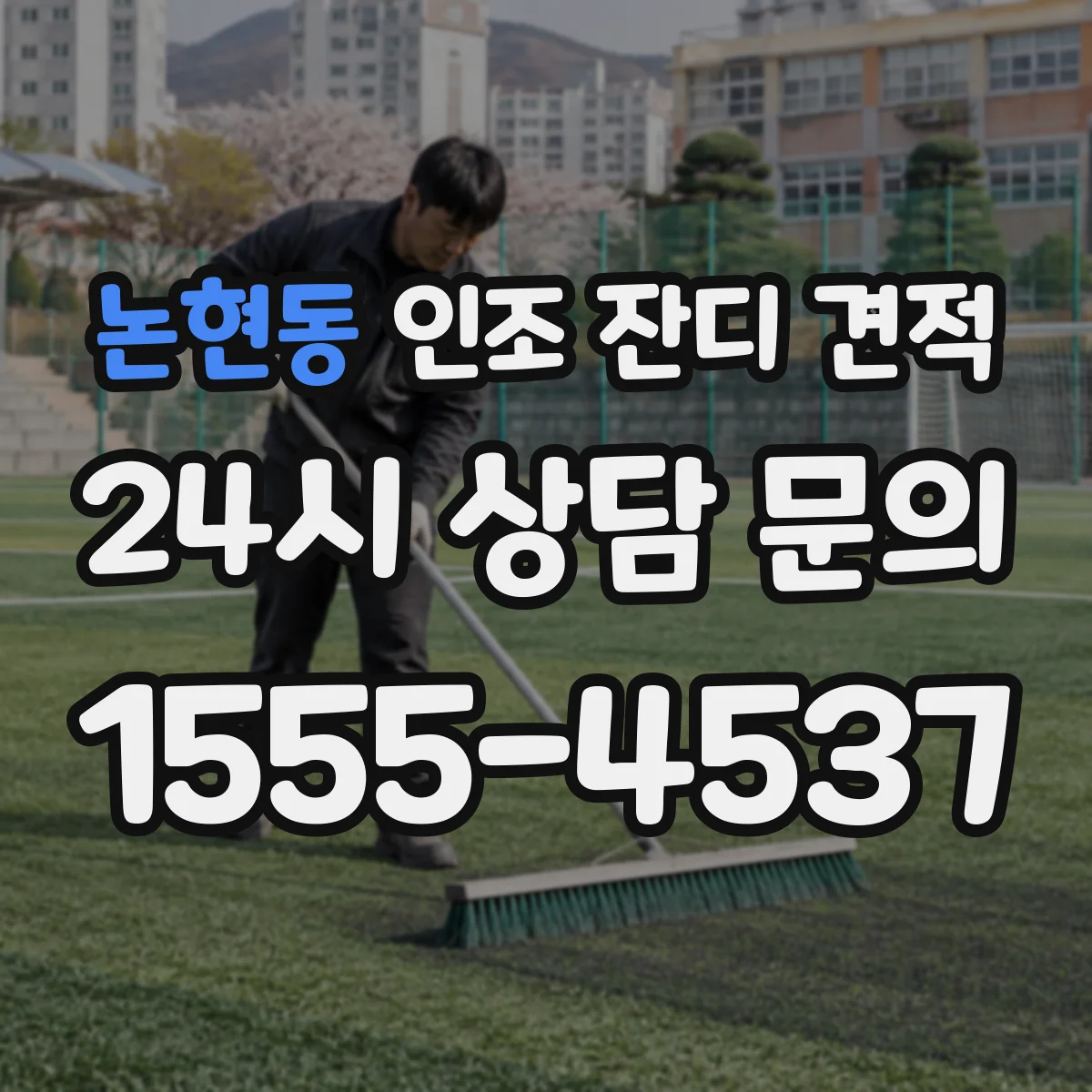 논현동 인조 잔디 견적