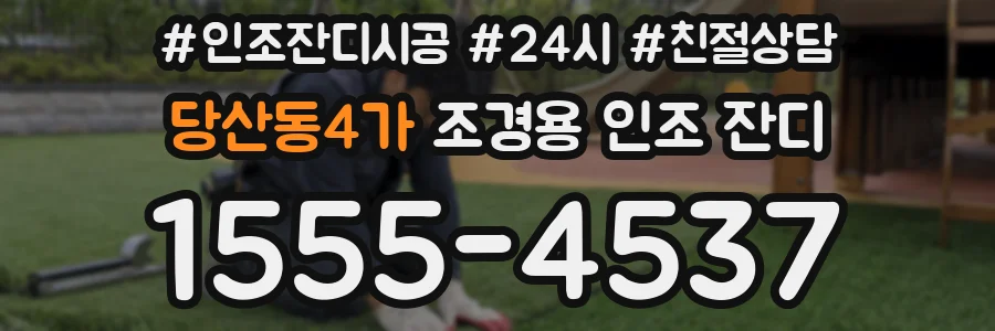 당산동4가 조경용 인조 잔디
