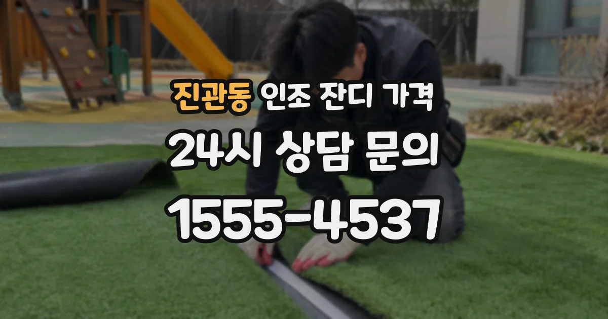 진관동 인조 잔디 가격
