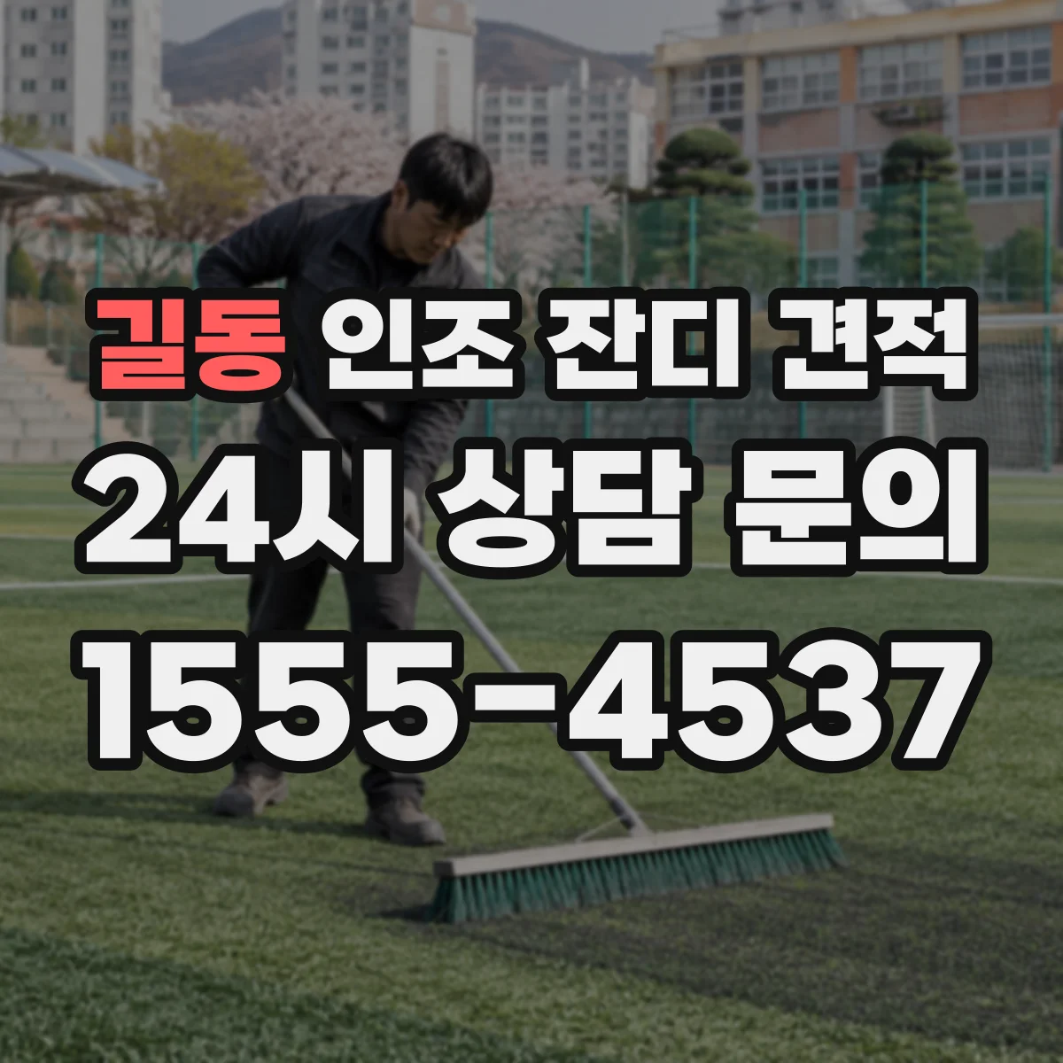 길동 인조 잔디 견적