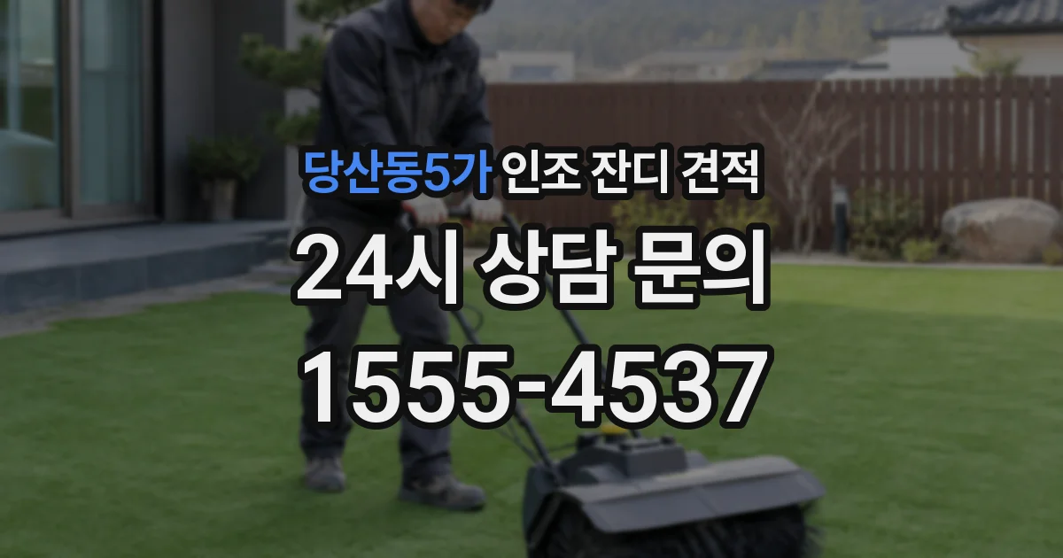 당산동5가 인조 잔디 견적