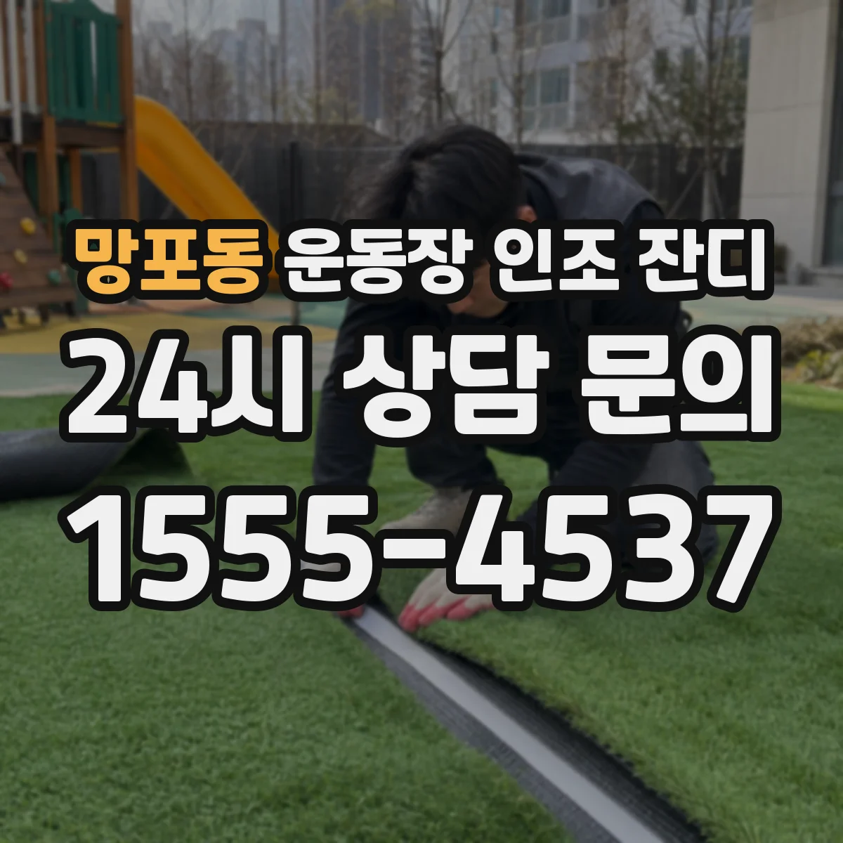 망포동 운동장 인조 잔디