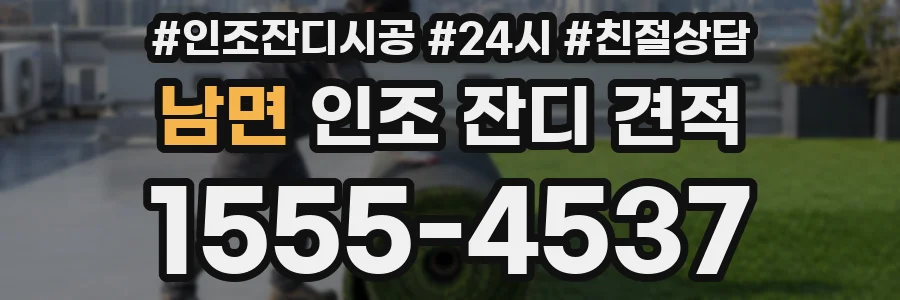 남면 인조 잔디 견적